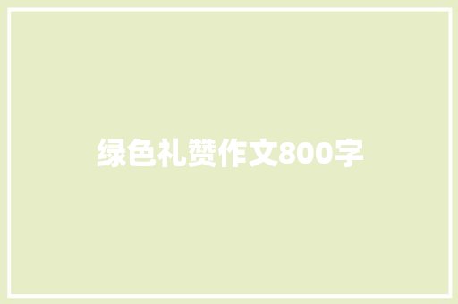 绿色礼赞作文800字