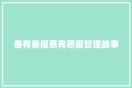 善有善报恶有恶报哲理故事