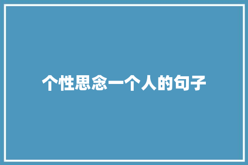 个性思念一个人的句子 申请书范文