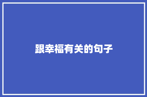 跟幸福有关的句子 申请书范文