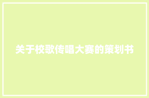 关于校歌传唱大赛的策划书