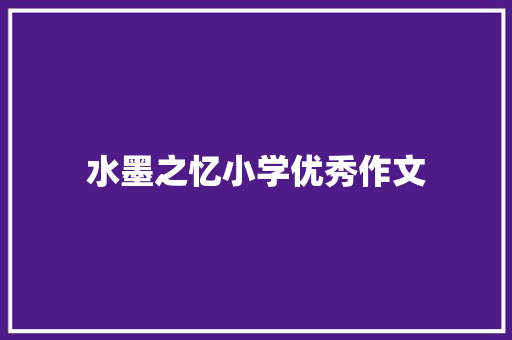 水墨之忆小学优秀作文