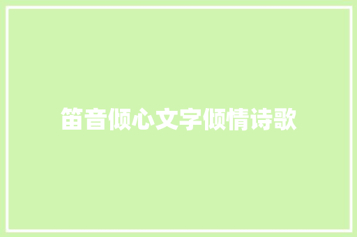 笛音倾心文字倾情诗歌