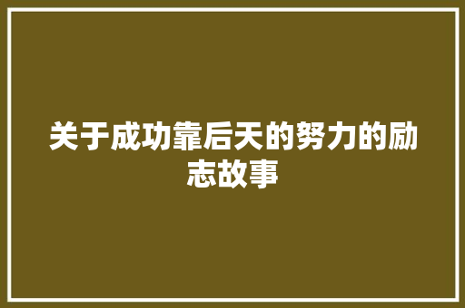 关于成功靠后天的努力的励志故事