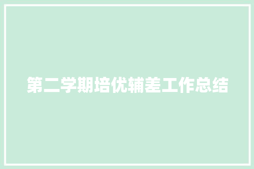 第二学期培优辅差工作总结 致辞范文