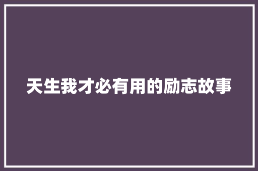 天生我才必有用的励志故事