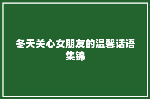 冬天关心女朋友的温馨话语集锦