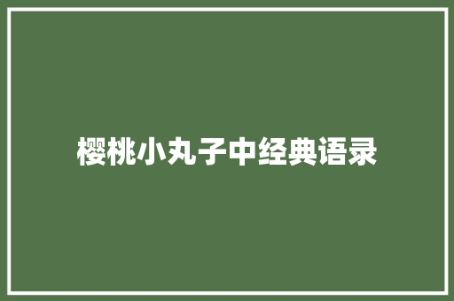 樱桃小丸子中经典语录