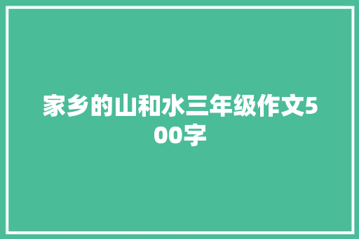 家乡的山和水三年级作文500字