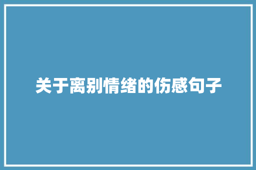 关于离别情绪的伤感句子