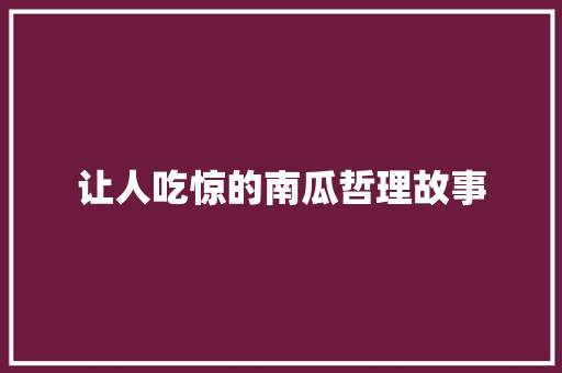 让人吃惊的南瓜哲理故事