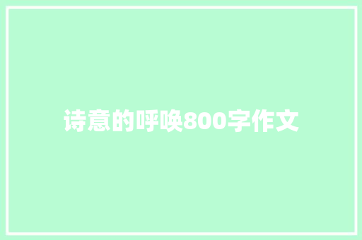 诗意的呼唤800字作文