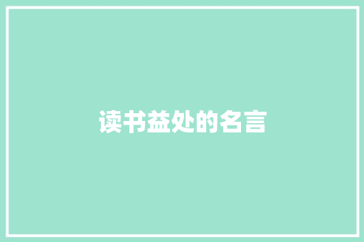 读书益处的名言 学术范文