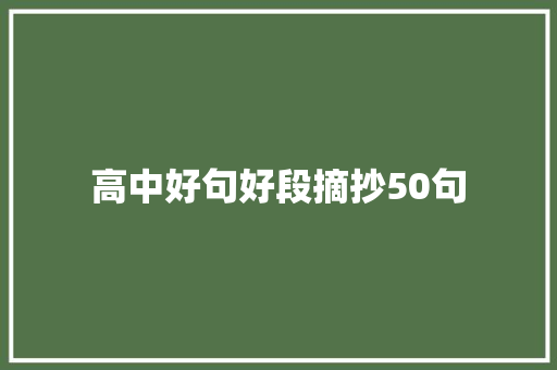 高中好句好段摘抄50句 求职信范文