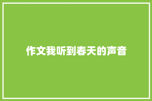 作文我听到春天的声音