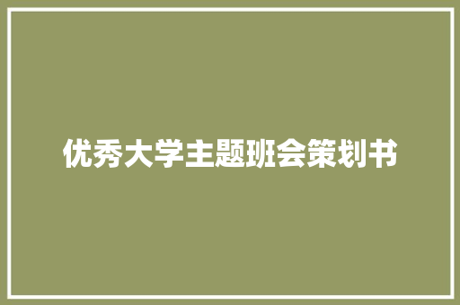 优秀大学主题班会策划书