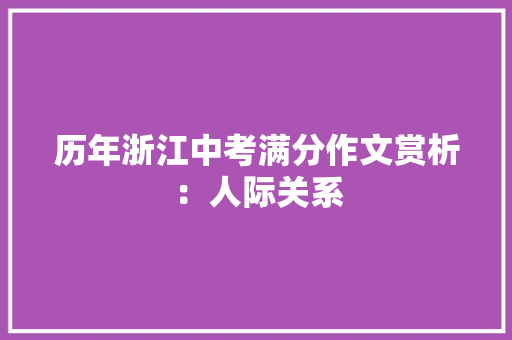 历年浙江中考满分作文赏析：人际关系