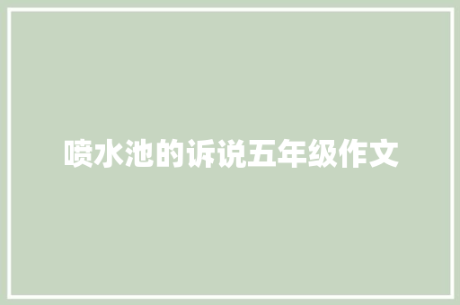 喷水池的诉说五年级作文