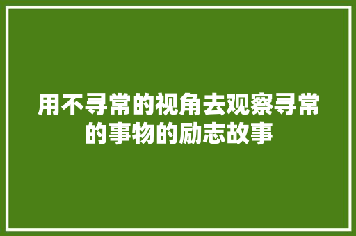 用不寻常的视角去观察寻常的事物的励志故事