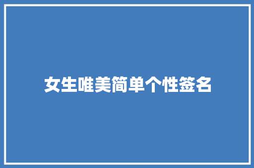 女生唯美简单个性签名