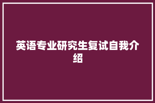 英语专业研究生复试自我介绍