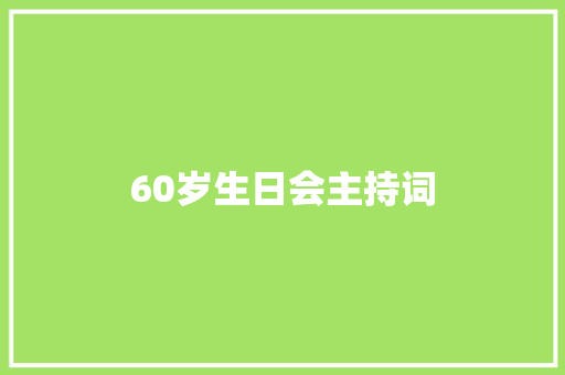 60岁生日会主持词