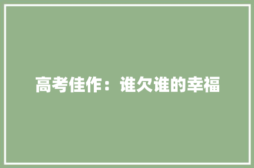 高考佳作：谁欠谁的幸福