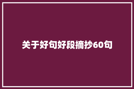 关于好句好段摘抄60句