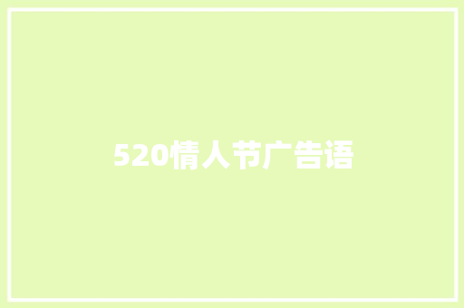 520情人节广告语 书信范文