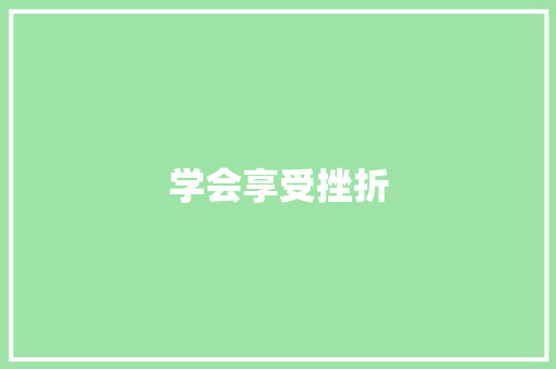 学会享受挫折