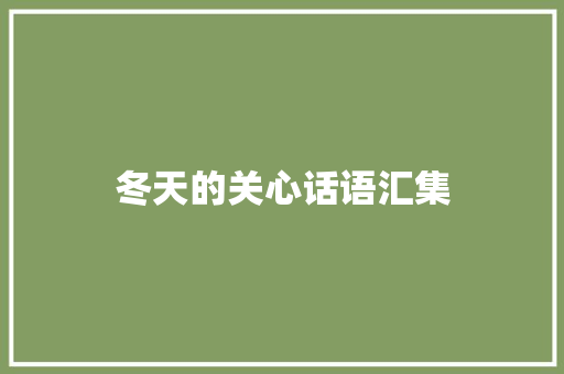 冬天的关心话语汇集 求职信范文