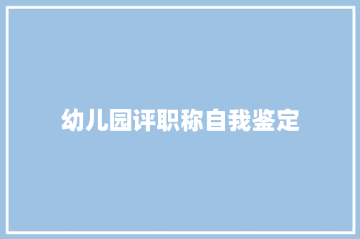 幼儿园评职称自我鉴定 商务邮件范文