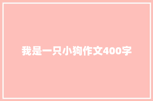 我是一只小狗作文400字