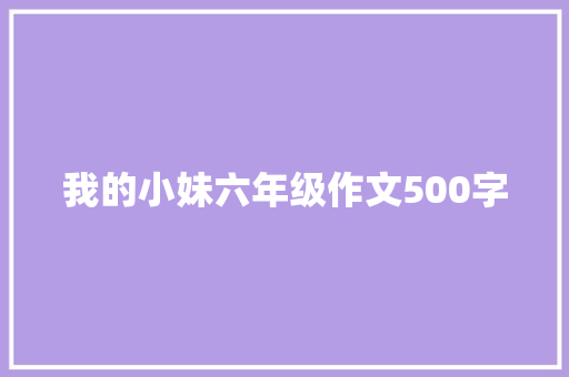 我的小妹六年级作文500字