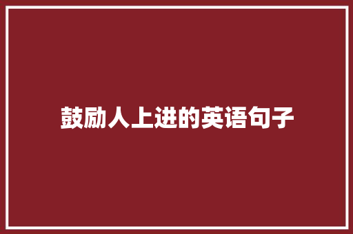 鼓励人上进的英语句子