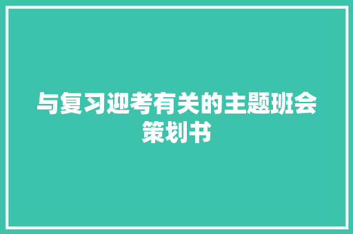 与复习迎考有关的主题班会策划书