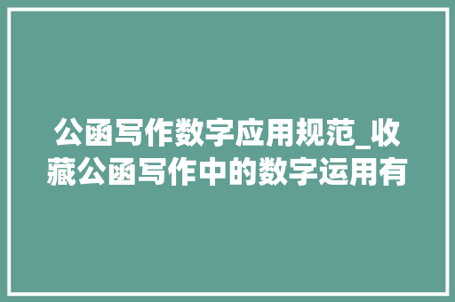 公函写作数字应用规范_收藏公函写作中的数字运用有何门道