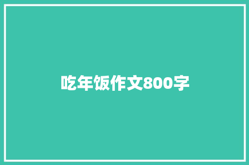 吃年饭作文800字