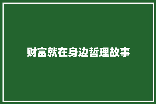 财富就在身边哲理故事