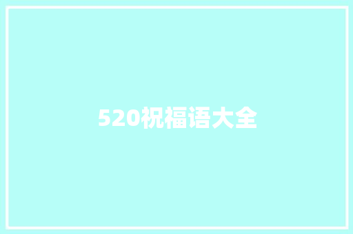 520祝福语大全