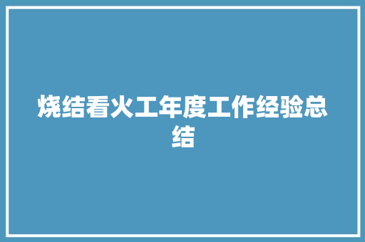 烧结看火工年度工作经验总结