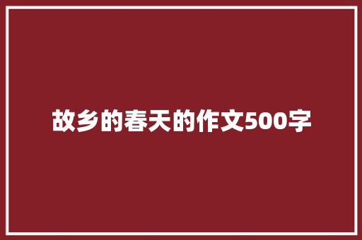 故乡的春天的作文500字