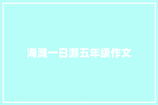 海滩一日游五年级作文