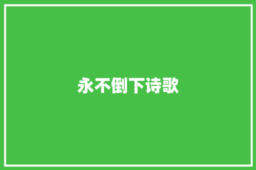 永不倒下诗歌