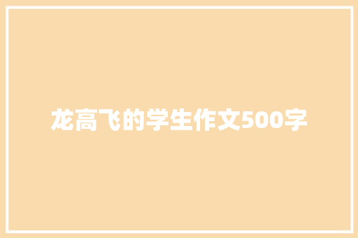 龙高飞的学生作文500字