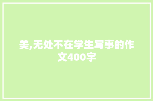 美,无处不在学生写事的作文400字