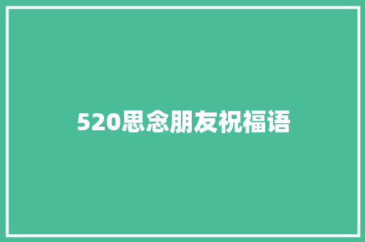 520思念朋友祝福语 申请书范文