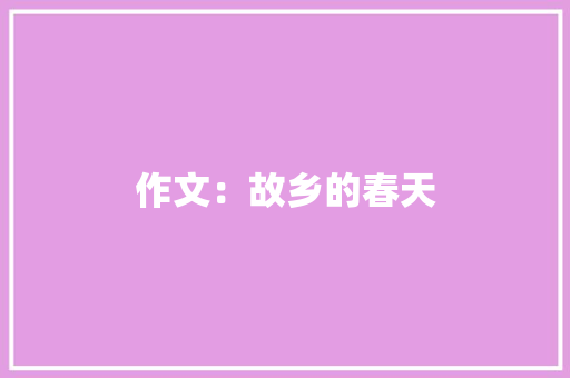 作文：故乡的春天