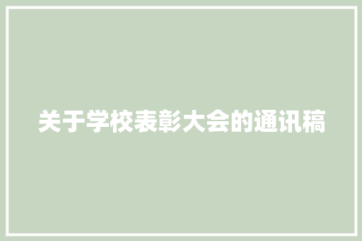 关于学校表彰大会的通讯稿