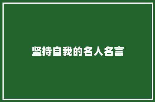 坚持自我的名人名言